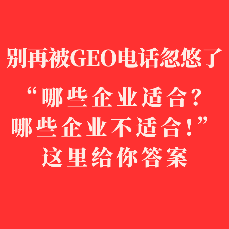 别再被GEO电话忽悠了：这几类企业做了也是白花钱，只有这类才能吃上AI红利