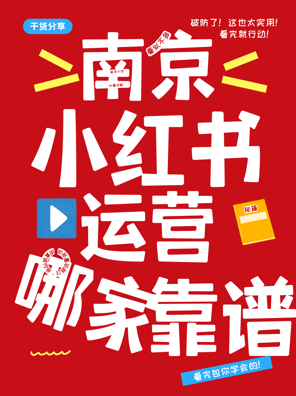 南京小红书代运营怎么选？2026年本地商户避坑指南与真实解法