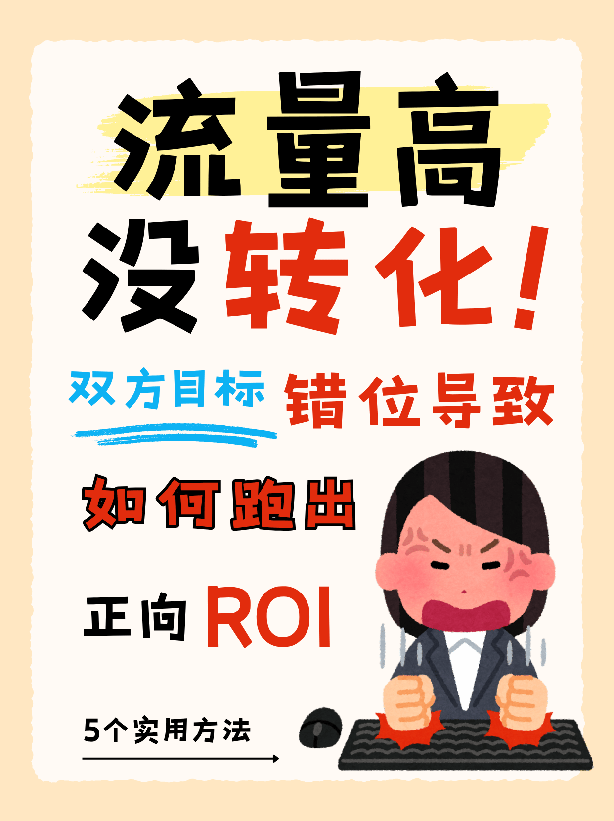 预算加了，曝光涨了，成交没动？——南京企业小红书投放ROI的5个评估方法