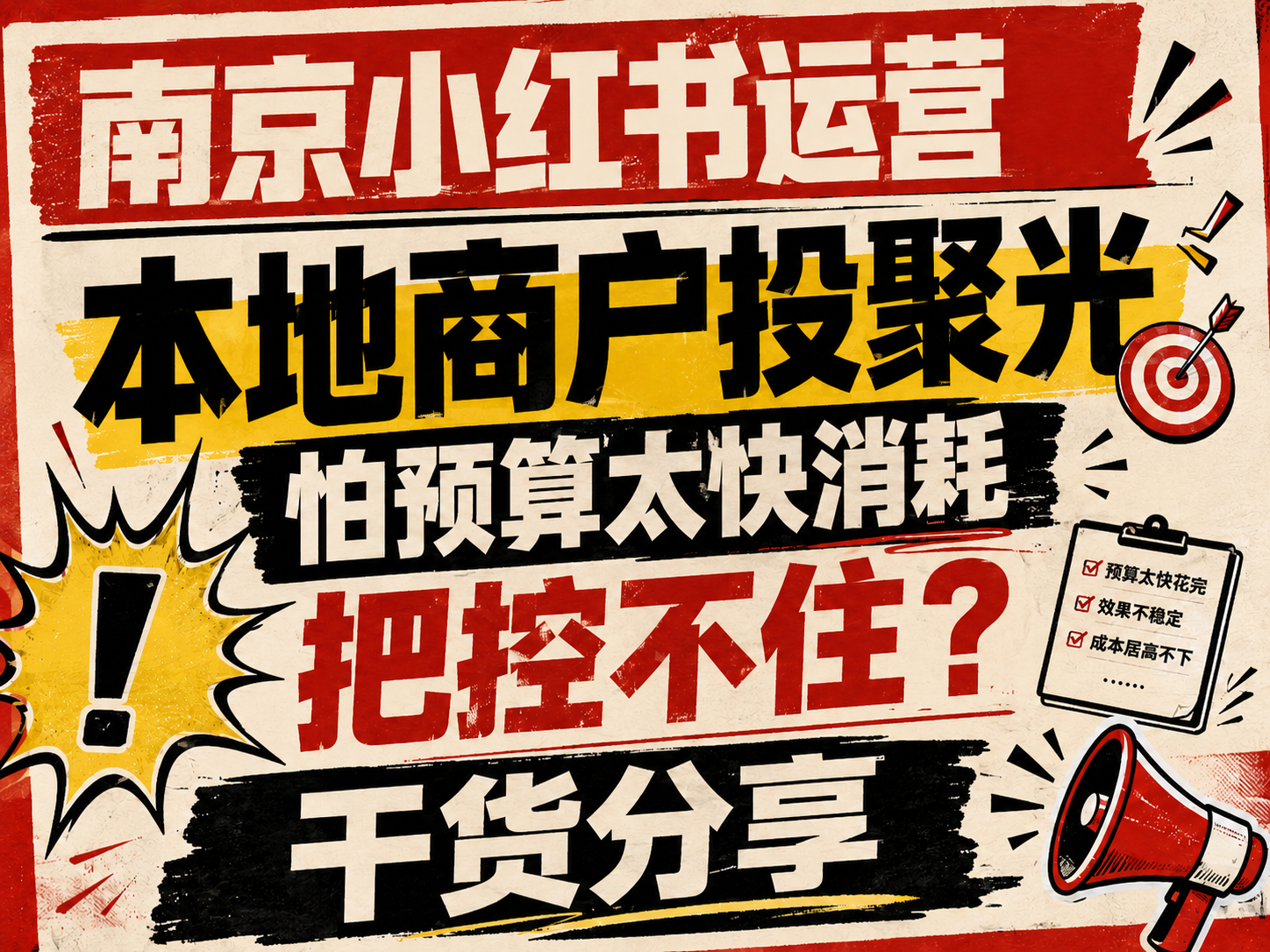 南京小红书运营 | 本地商户投聚光怕预算太快消耗把控不住？