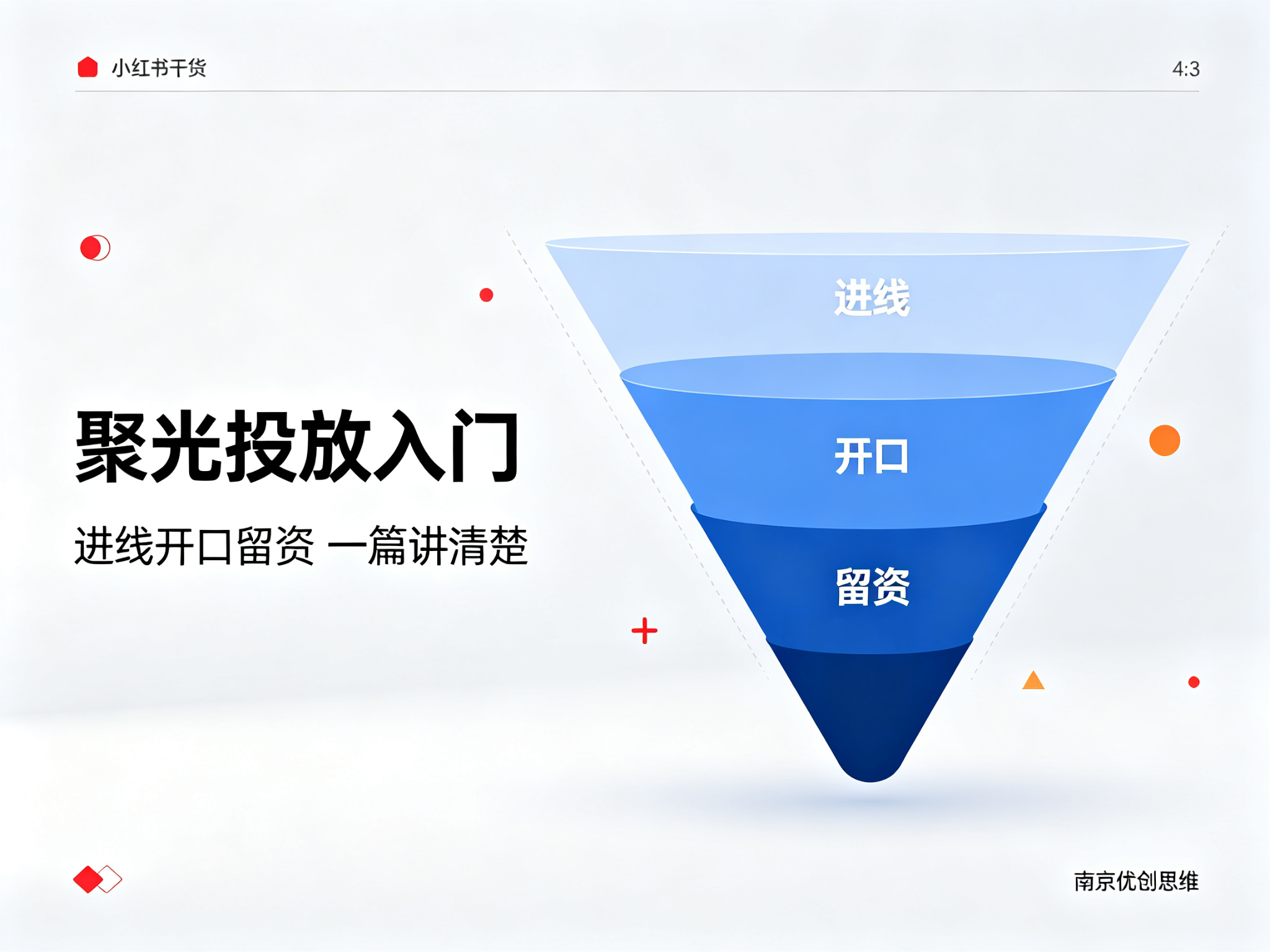 南京小红书代运营| 企业老板要知道聚光投流中，进线、开口、留资如何选